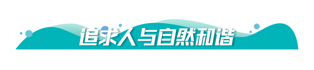 博鱼·综合体育(中国)官方网站入口保护生态环境牢记习提出的“五个追求”(图2)