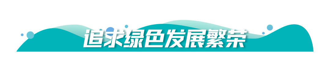 博鱼·综合体育(中国)官方网站入口保护生态环境牢记习提出的“五个追求”(图5)