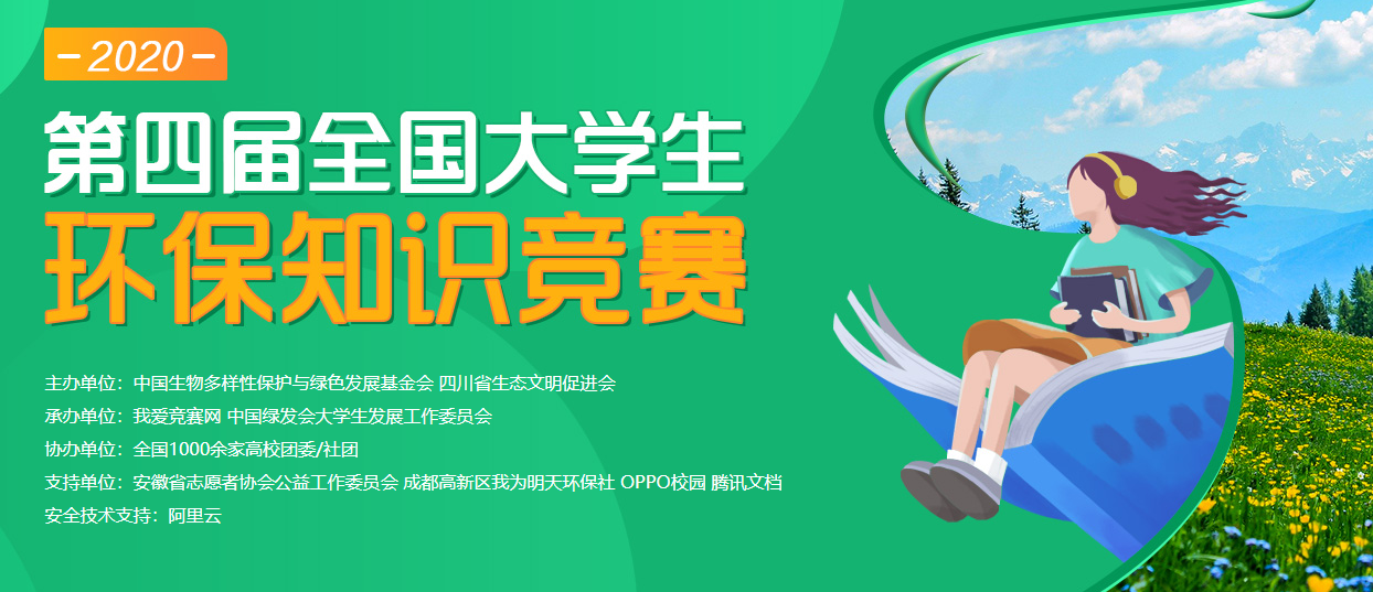 博鱼综合体育2020全国大学生环保知识竞赛答案查看 大学生环保知识竞赛题库答案(图1)