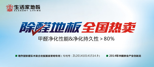 博鱼·综合体育(中国)官方网站入口生活家地板再获中国环保地板十强品牌(图2)