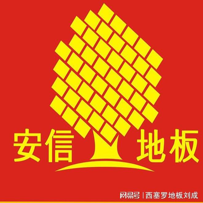 博鱼综合体育2023最新中国木地板十大品牌排名(图4)