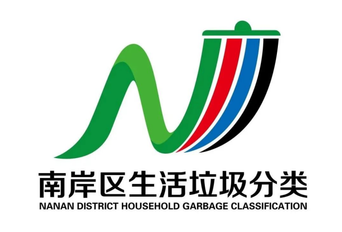 博鱼综合体育重慶南岸生活垃圾分類宣傳LOGO公佈