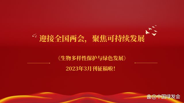 博鱼综合体育聚焦可持续发展｜《生物多样性保护与绿色发展》2023年3月刊征稿(图1)