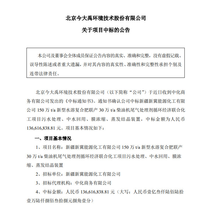 博鱼·综合体育(中国)官方网站入口今大禹中标工业废水处理项目 中标价约137亿元(图1)