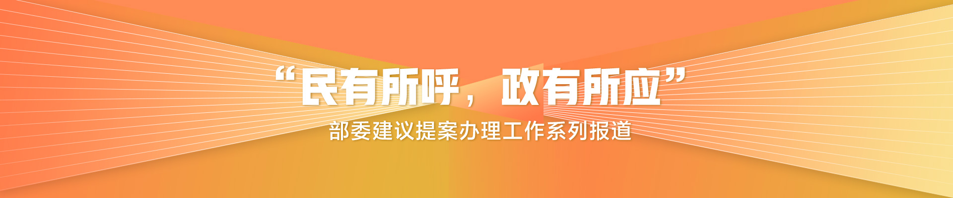 博鱼综合体育生态环境部：把代表委员的关切转化为生态环境保护的具体举措