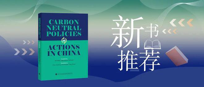 博鱼综合体育新书推荐丨碳达峰与碳中和：中国行动（英文版）