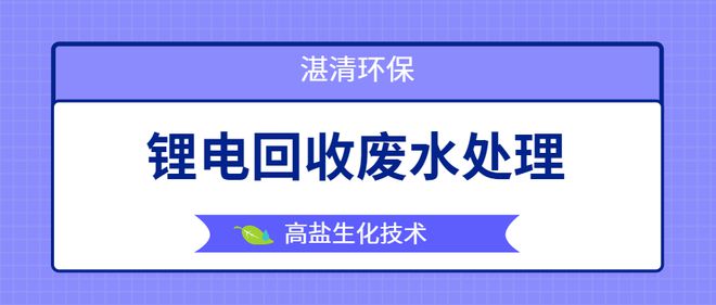 博鱼·综合体育(中国)官方网站入口锂电回收废水处理新方法！