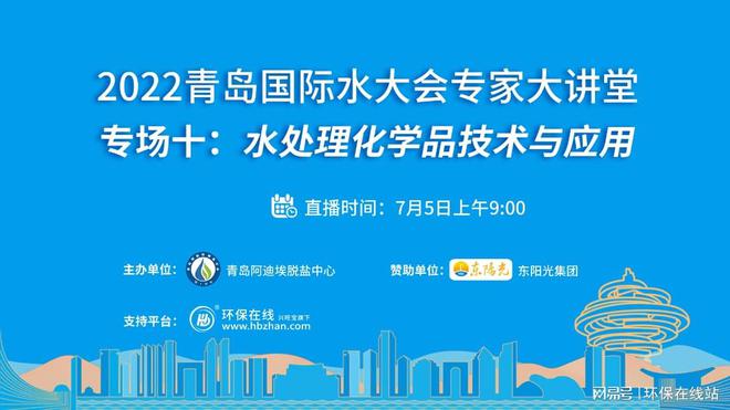 博鱼·综合体育(中国)官方网站入口2022年青岛国际水大会专家大讲堂——水处理化