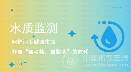 博鱼·综合体育(中国)官方网站入口水质监测挺进新时代 2050个国家站覆盖十大流