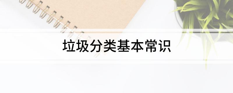 博鱼·综合体育(中国)官方网站入口垃圾分类基本常识