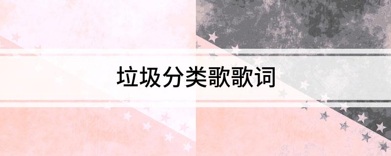 博鱼·综合体育(中国)官方网站入口垃圾分类歌歌词